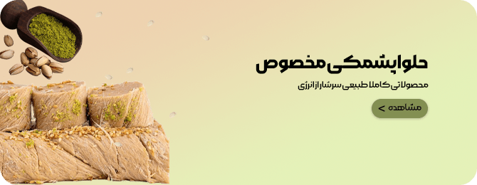 حلوا پشمکی مخصوص