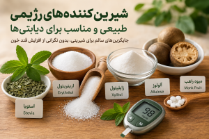 شیرین‌کننده‌های رژیمی طبیعی و مناسب برای دیابتی‌ها
